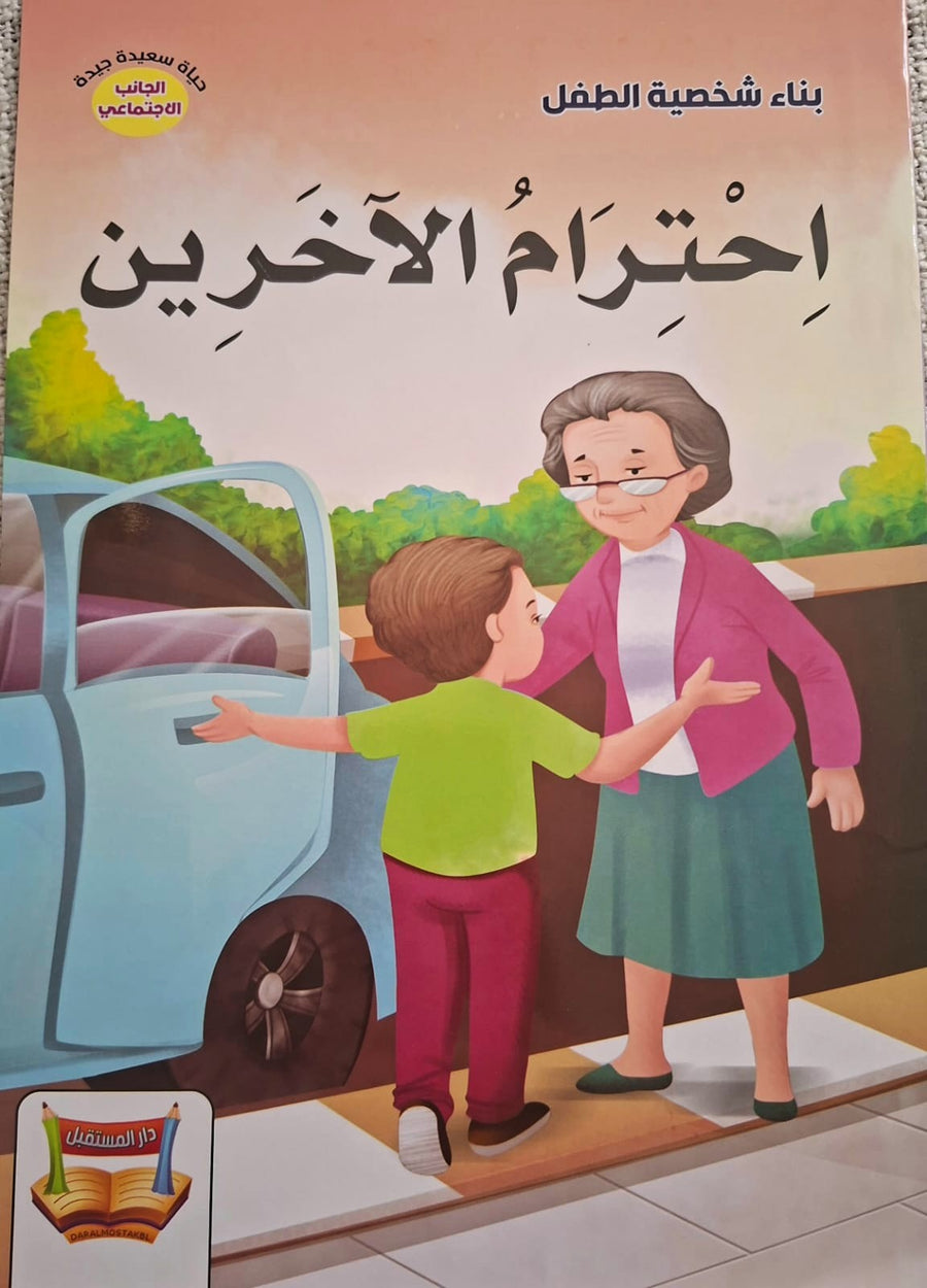 سلسلة بناء الشخصية - اجترام الآخرين