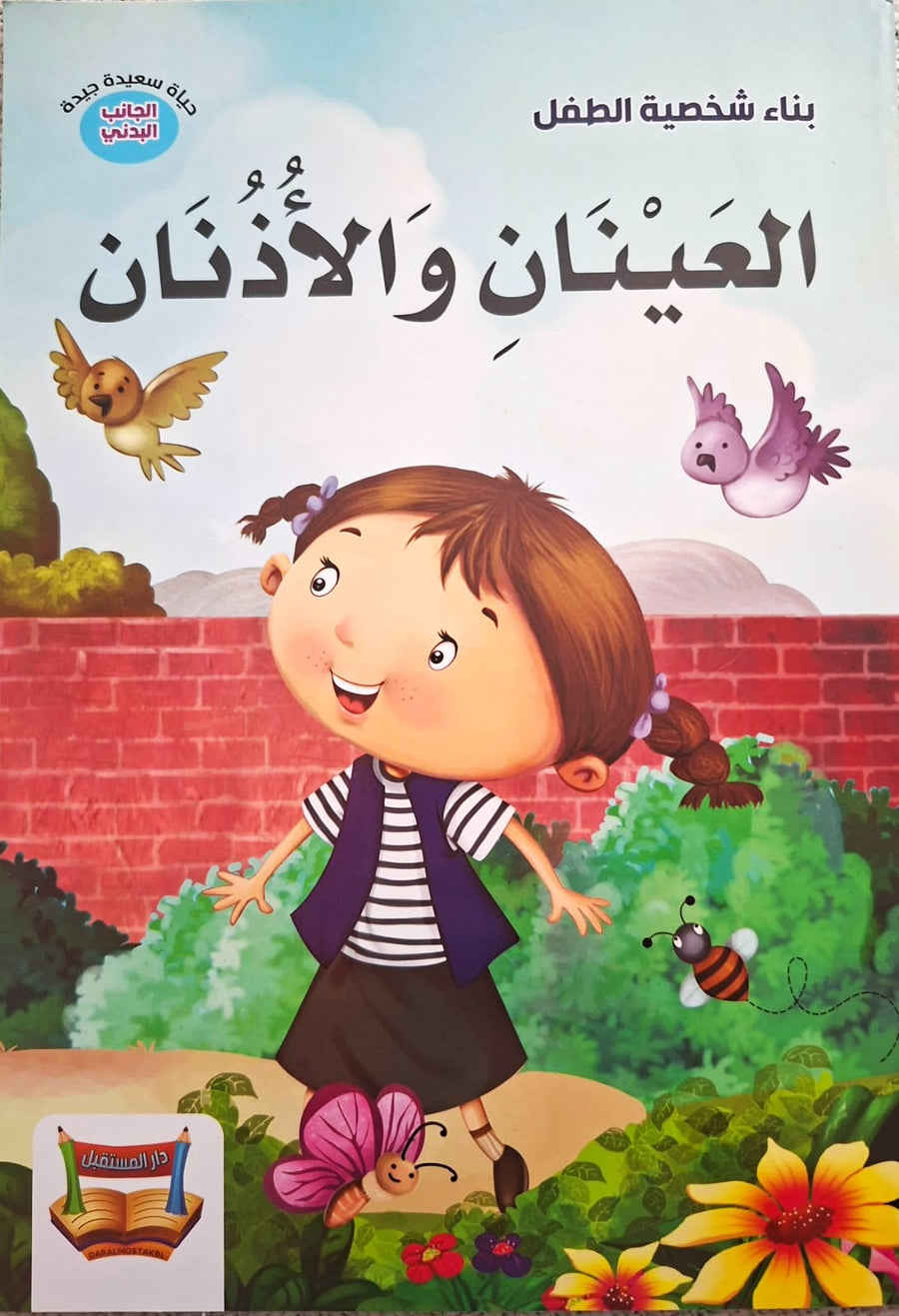 سلسلة بناء الشخصية - العينان و الأذنان
