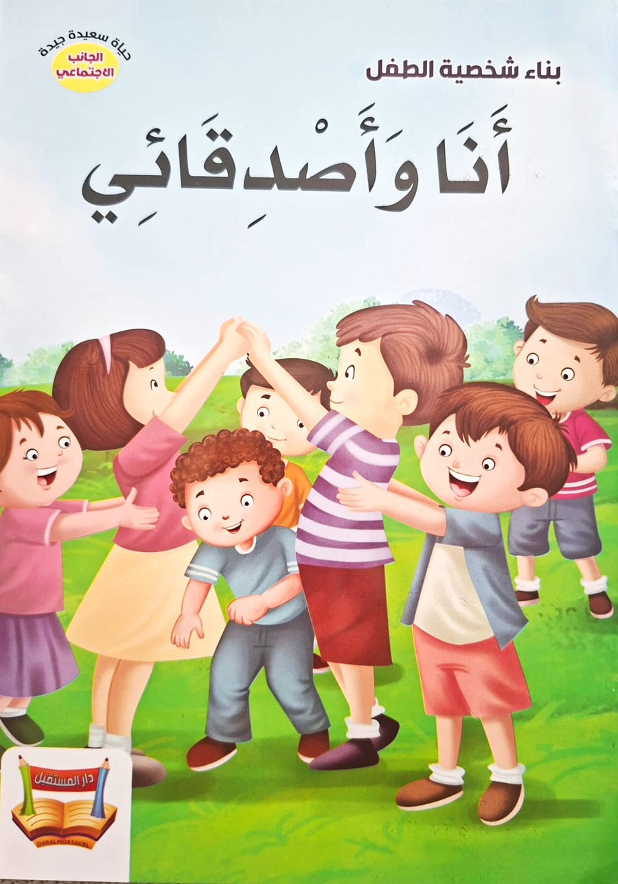 سلسلة بناء الشخصية - أنا و أصدقائي