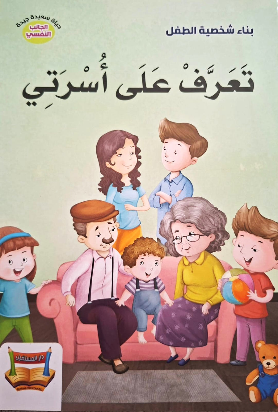 سلسلة بناء الشخصية - تعرف علي أسرتي