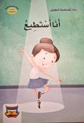 سلسلة بناء الشخصية - أنا أستطيع