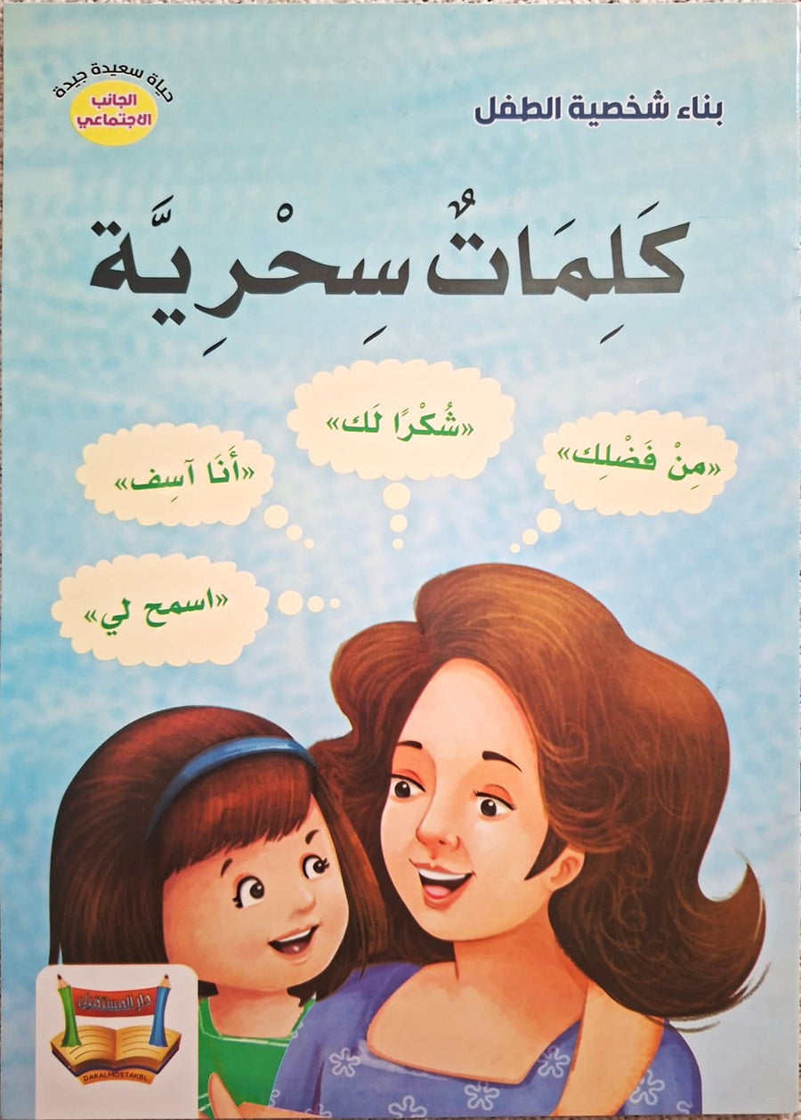 سلسلة بناء الشخصية - كلمات سحرية