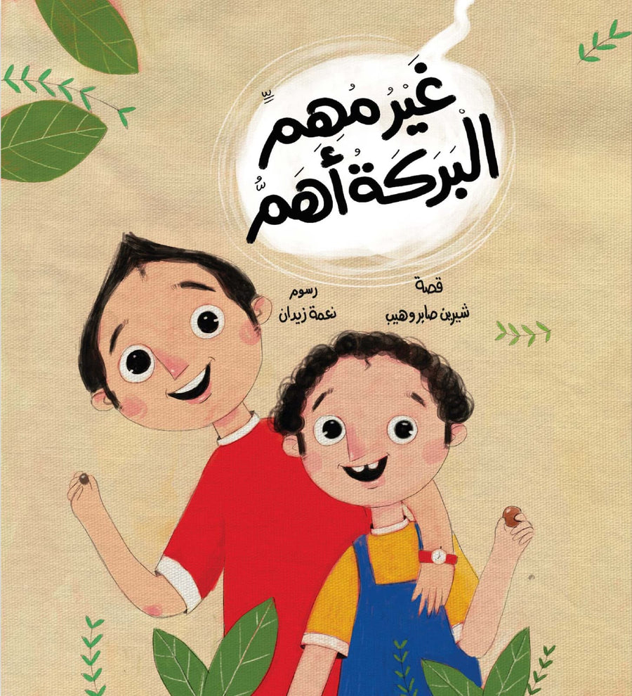 غير مهم... البركة أهم