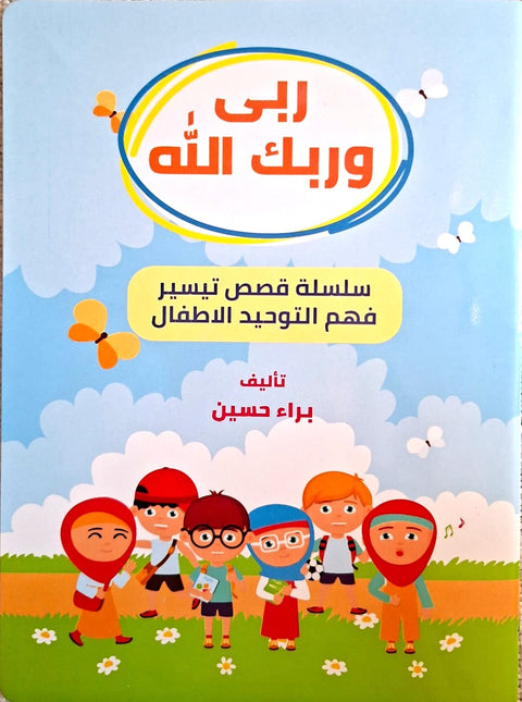 ربي و ربك الله