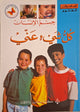 جسم الإنسان: كل شيء عني