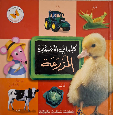 كلماتي المصورة - المزرعة