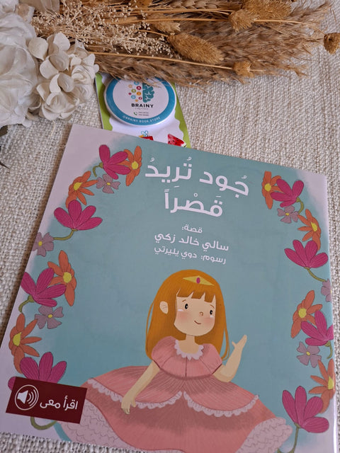 جود تريد قصراً