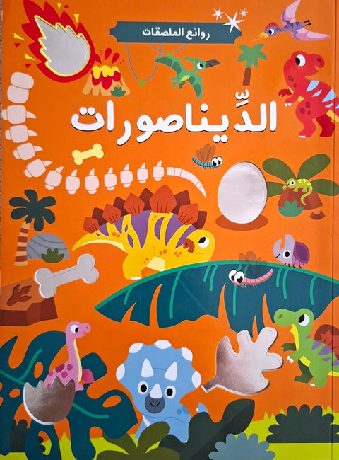 روائع الملصقات الديناصورات