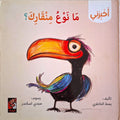أخبرني ما نوع منقارك؟