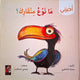 أخبرني ما نوع منقارك؟