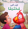 سلسلة القيم الإنسانية - كيف أكون محترما ؟