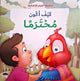سلسلة القيم الإنسانية - كيف أكون محترما ؟