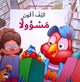 سلسلة القيم الإنسانية - كيف أكون مسؤولا؟