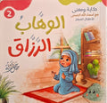 حكاية و معني مع أسماء الله الحسني للأطفال الصغار - الوهاب . الرزاق