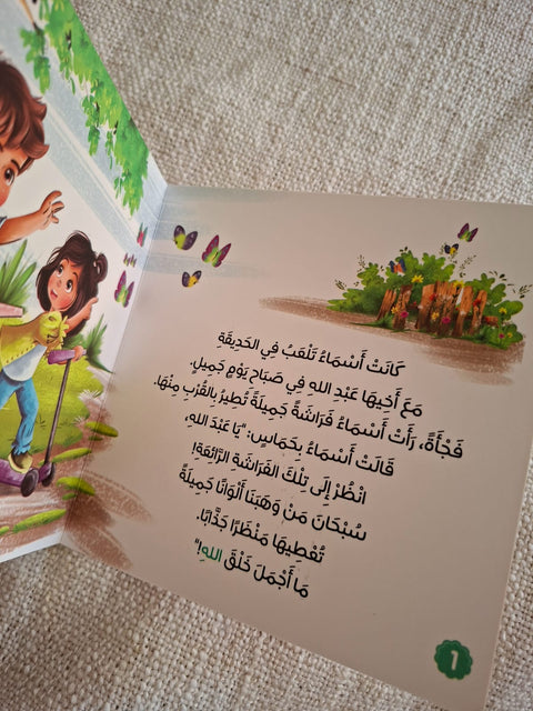 حكاية و معني مع أسماء الله الحسني للأطفال الصغار - الوهاب . الرزاق