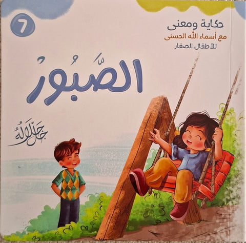 حكاية و معني مع أسماء الله الحسني للأطفال الصغار - الصبور