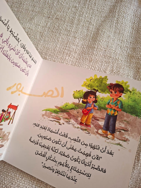 حكاية و معني مع أسماء الله الحسني للأطفال الصغار - الصبور