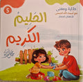 حكاية و معني مع أسماء الله الحسني للأطفال الصغار - الحليم . الكريم