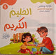 حكاية و معني مع أسماء الله الحسني للأطفال الصغار - الحليم . الكريم