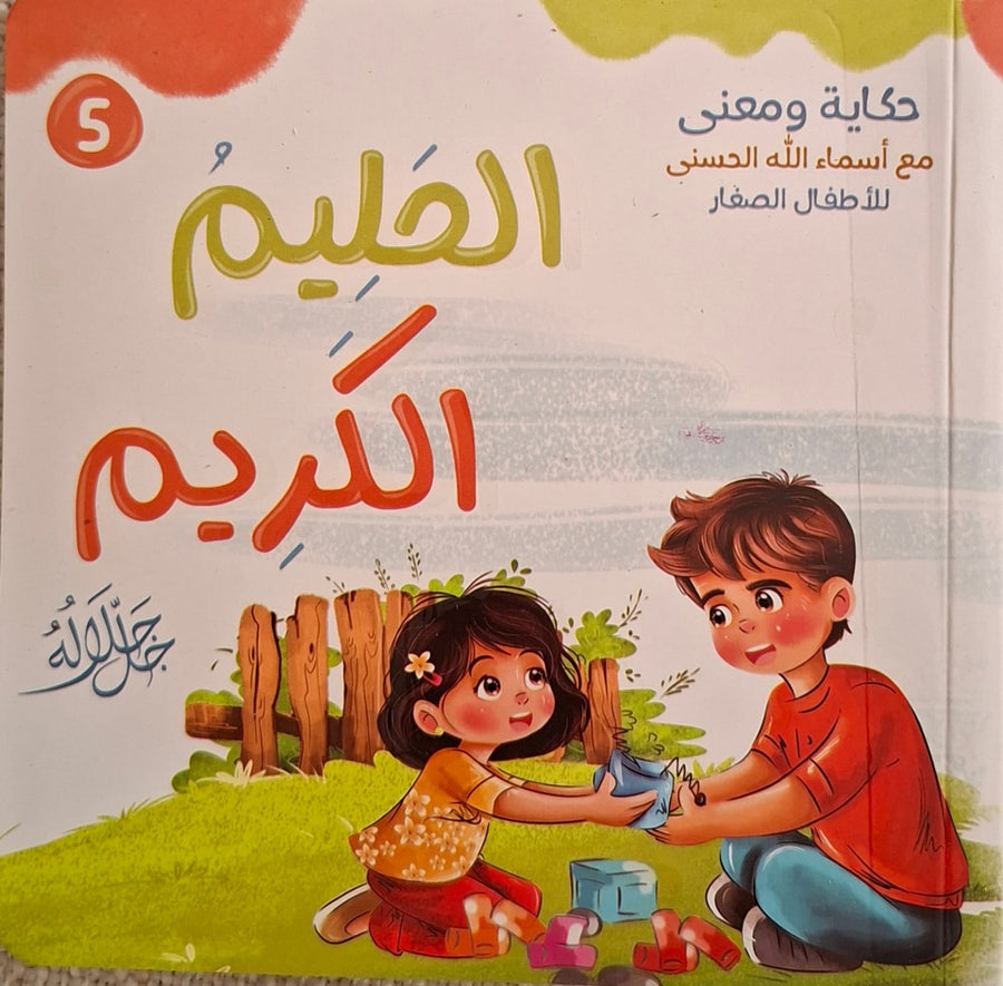 حكاية و معني مع أسماء الله الحسني للأطفال الصغار - الحليم . الكريم