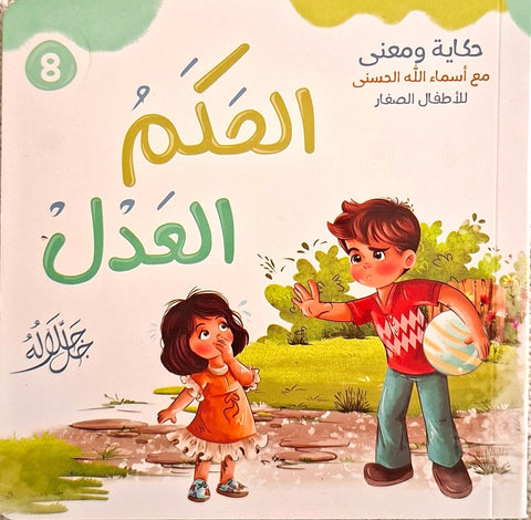 حكاية و معني مع أسماء الله الحسني للأطفال الصغار - الحكم العدل