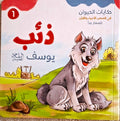 حكايات الحيوان في قصص الانبياء والقرآن  للأطفال الصغار - ذئب يوسف عليه السلام