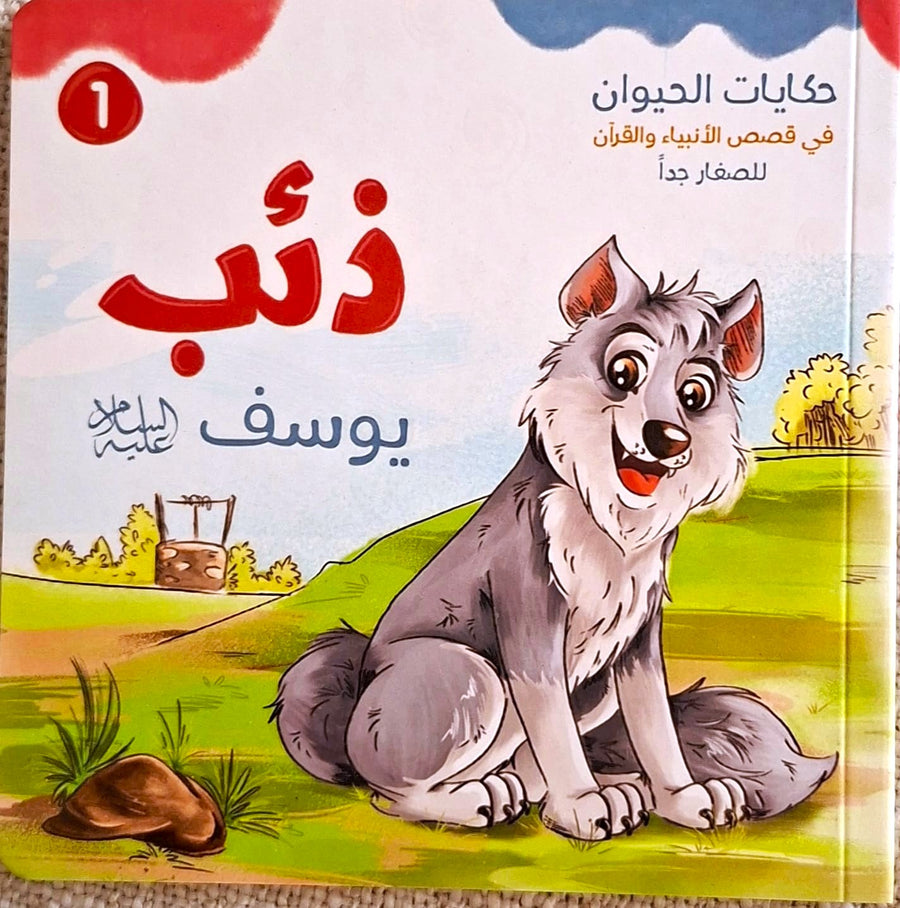 حكايات الحيوان في قصص الانبياء والقرآن  للأطفال الصغار - ذئب يوسف عليه السلام