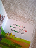 حكايات الحيوان في قصص الانبياء والقرآن  للأطفال الصغار - ذئب يوسف عليه السلام