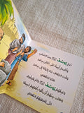 حكايات الحيوان في قصص الانبياء والقرآن  للأطفال الصغار - ذئب يوسف عليه السلام