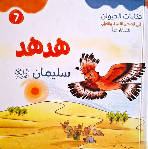 حكايات الحيوان في قصص الانبياء والقرآن  للأطفال الصغار - هدهد سليمان عليه السلام