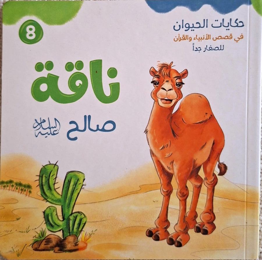 حكايات الحيوان في قصص الانبياء والقرآن  للأطفال الصغار - ناقة صالح عليه السلام
