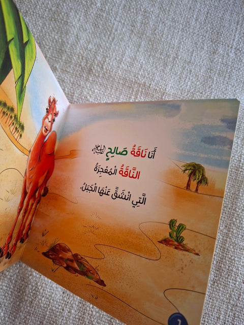 حكايات الحيوان في قصص الانبياء والقرآن  للأطفال الصغار - ناقة صالح عليه السلام