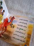 حكايات الحيوان في قصص الانبياء والقرآن  للأطفال الصغار - ناقة صالح عليه السلام