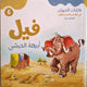حكايات الحيوان في قصص الانبياء والقرآن  للأطفال الصغار - فيل إبرهة الحبشي