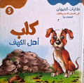 حكايات الحيوان في قصص الانبياء والقرآن  للأطفال الصغار - كلب أهل الكهف