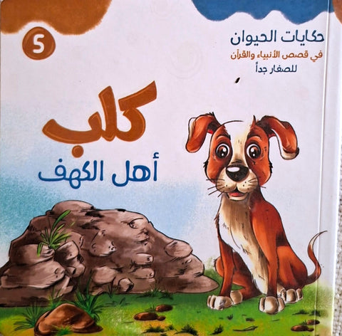 حكايات الحيوان في قصص الانبياء والقرآن  للأطفال الصغار - كلب أهل الكهف