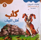 حكايات الحيوان في قصص الانبياء والقرآن  للأطفال الصغار - كلب أهل الكهف