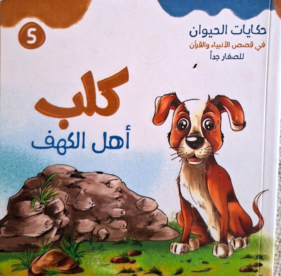 حكايات الحيوان في قصص الانبياء والقرآن  للأطفال الصغار - كلب أهل الكهف