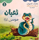 حكايات الحيوان في قصص الانبياء والقرآن  للأطفال الصغار - ثعبان موسي عليه السلام