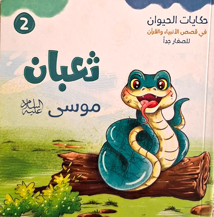 حكايات الحيوان في قصص الانبياء والقرآن  للأطفال الصغار - ثعبان موسي عليه السلام