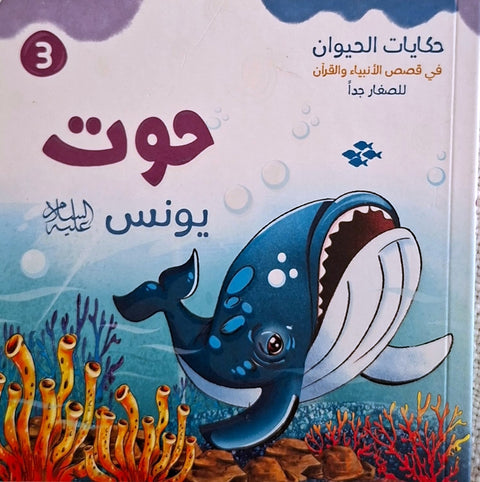 حكايات الحيوان في قصص الانبياء والقرآن  للأطفال الصغار - حوت يونس عليه السلام