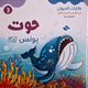 حكايات الحيوان في قصص الانبياء والقرآن  للأطفال الصغار - حوت يونس عليه السلام