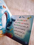حكايات الحيوان في قصص الانبياء والقرآن  للأطفال الصغار - حوت يونس عليه السلام