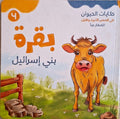 حكايات الحيوان في قصص الانبياء والقرآن  للأطفال الصغار - بقرة بني إسرائيل