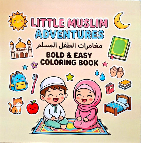 كتاب تلوين مغامرات الطفل المسلم