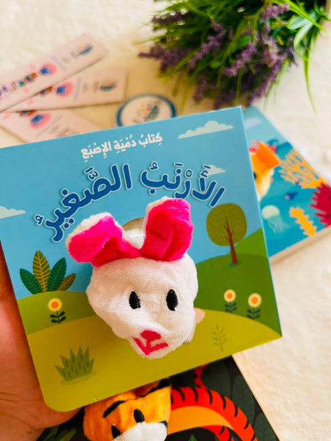كتاب دمية الاصبع - الارنب الصغير