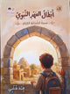 أبطال العهد النبوي