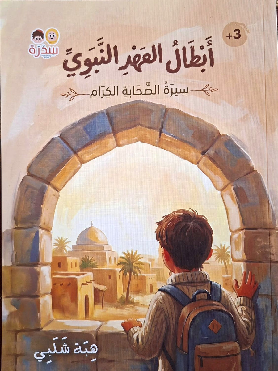 أبطال العهد النبوي