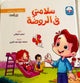 سلسلة الآداب و السلوكيات - سلامتي في الروضة
