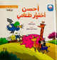 سلسلة الآداب و السلوكيات - أحسن إختيار طعامي